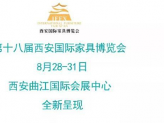 萬有“西”引力，八月看家具展來西安！