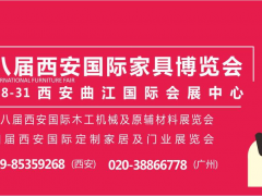 第十八屆西安國(guó)際家具博覽會(huì)8月28日盛裝啟幕