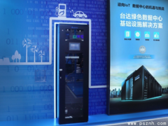 護航物聯(lián)網(wǎng)大數(shù)據(jù) 臺達靈動系列微模塊2019工博會精彩亮相