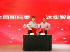 達(dá)實(shí)智能與全國智標(biāo)委簽訂戰(zhàn)略合作協(xié)議