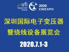 2020深圳國際線圈工業(yè)、電源電子變壓器及繞線設(shè)備展覽會