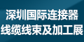 2020第十屆深圳國際連接器、線纜線束及加工設(shè)備展覽會