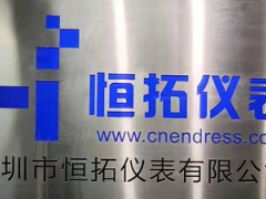 熱烈祝賀恒拓儀表喬遷之喜  |新起點(diǎn)、新征程、新未來！