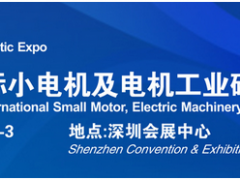 借力“電機”東風，2020深圳國際小電機磁材展蓄勢待發(fā)