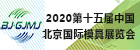 2020第十五屆中國北京國際模具展覽會