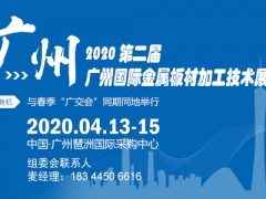 （金屬展）2020廣州金屬板材加工技術(shù)展