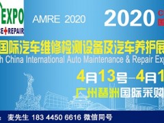 2020廣州汽車維修展|2020廣州汽車養(yǎng)護展