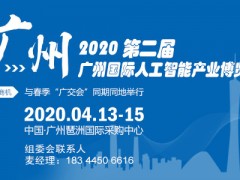 2020廣州人工智能展名稱|時間4月份13號