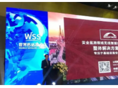 感知世界 智贏未來(lái)之三十一：  源清慧虹亮相2019世界傳感器大會(huì)