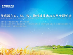 2019世界傳感器大會(huì)-傳感器在農(nóng)、林、牧、漁領(lǐng)域技術(shù)與應(yīng)用專(zhuān)題論壇