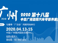 歡迎光臨2020廣州汽配展