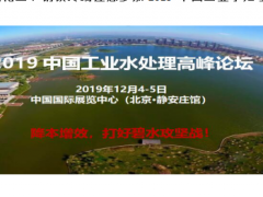 電力、石油化工、鋼鐵終端邀您參加2019中國工業(yè)水處理高峰論壇