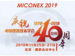 重磅！第30屆MICONEX中國(guó)國(guó)際測(cè)量控制與儀器儀表展覽會(huì)將于11月25-27日在北京舉辦！