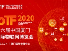 2020 IoTF開啟中國(guó)物聯(lián)網(wǎng)市場(chǎng)新通道，展會(huì)全面升級(jí)