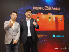 臺(tái)達(dá)攜手阿里巴巴推出“數(shù)據(jù)中心巴拿馬電源”