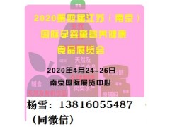 2020第四屆江蘇（南京）國(guó)際孕嬰童