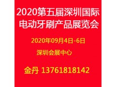 2020第五屆深圳國(guó)際電動(dòng)牙刷產(chǎn)品展