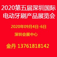 2020第五屆深圳國際電動牙刷產(chǎn)品展覽會