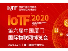 智能、創(chuàng)新、融合——全面升級(jí)的2020 IoTF