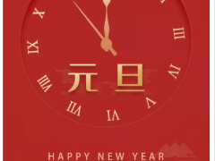 2020 | 悅?cè)鹑S祝您元旦快樂！