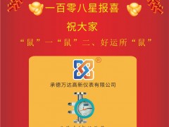 萬達(dá)高新儀表總經(jīng)理 王學(xué)東 2020新春寄語 一百零八星報喜之天慧星