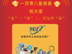 環(huán)工自動化儀表總經(jīng)理張志章2020新春寄語 一百零八星報喜之天馬星