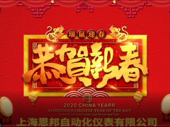 上海恩邦自動化儀表總經(jīng)理張遠(yuǎn)保2020新春寄語 一百零八星報(bào)喜之天勇星