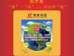 浙江泰索科技創(chuàng)始人陸炅2020新春寄語   一百零八星報喜之地會星