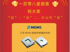 江蘇 MEMS 智能傳感器  陳立新博士2020新春寄語 一百零八星報喜之天榮星