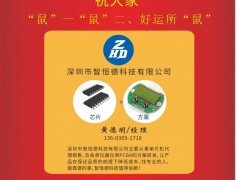 深圳市智恒德科技市場部經(jīng)理  黃德明2020新春寄語 一百零八星報喜之地魁星