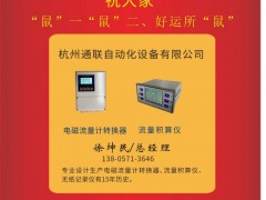 杭州通聯(lián)自動化  總經(jīng)理   徐坤民2020新春寄語 一百零八星報喜之地玄星