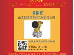 山東福瑞德測控 總經(jīng)理  李明2020新春寄語 一百零八星報(bào)喜之地理星