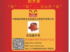 岫巖滿族自治縣儀表配件  總經(jīng)理  林立群2020新春寄語 一百零八星報(bào)喜之地妖星