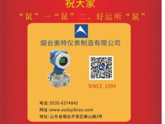 煙臺開發(fā)區(qū)奧特儀表董事長兼總經(jīng)理 熊壽延 2020新春寄語 一百零八星報喜之地幽星