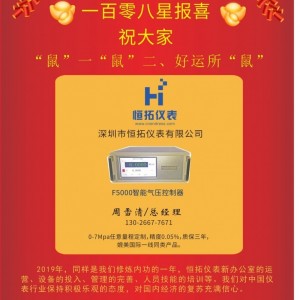 深圳市恒拓儀表總經(jīng)理周雪清2020新春寄語 一百零八星報喜之地英星