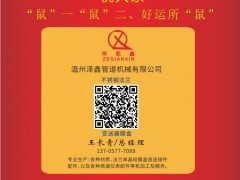 溫州澤鑫管道機(jī)械總經(jīng)理：王長(zhǎng)青2020新春寄語 一百零八星報(bào)喜之地猛星