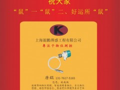 上海錕鵬傳感工程總經(jīng)理  唐錕2020新春寄語 一百零八星報(bào)喜之天鶴星