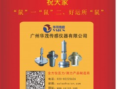 廣州華茂傳感儀器 總經(jīng)理:沈孟生 2020新春寄語(yǔ) 一百零八星報(bào)喜之天雄星