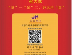 久好電子 董事長(zhǎng) 劉衛(wèi)東 2020新春寄語 一百零八星報(bào)喜之天滿星