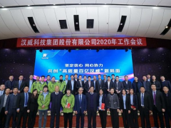 堅(jiān)定信心 同心協(xié)力丨漢威科技集團(tuán)2020年工作會(huì)議盛大召開