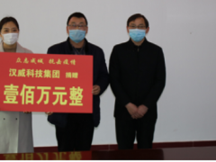 共克時艱丨漢威科技集團捐贈100萬元，全力支援抗擊疫情