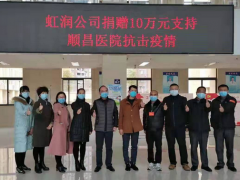 病毒無(wú)情人有情，虹潤(rùn)捐贈(zèng)獻(xiàn)愛心