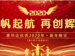 揚帆起航 再創(chuàng)輝煌—惠科達儀表2020新年晚會