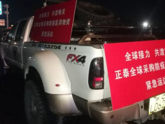 全球“愛心接力”，正泰捐贈物資緊急送達防疫一線