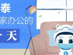 居家辦公、安全返程，小泰送你一份實(shí)用小錦囊