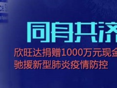 同舟共濟(jì)抗疫情！欣旺達(dá)捐贈(zèng)1000萬(wàn)元，馳援新型肺炎防控！