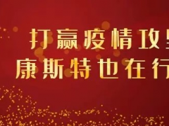 【共戰(zhàn)疫情】打贏疫情攻堅戰(zhàn)，康斯特在行動！