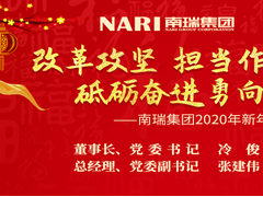 南瑞集團(tuán)2020年新年賀詞