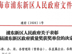 上海微電子裝備榮獲“第三屆浦東新區(qū)區(qū)長質(zhì)量獎(jiǎng)”