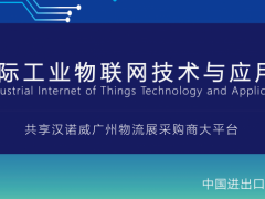 2020國(guó)際工業(yè)物聯(lián)網(wǎng)技術(shù)與應(yīng)用展覽會(huì)
